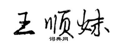 曾慶福王順妹行書個性簽名怎么寫