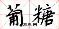 周炳元葡糖楷書怎么寫