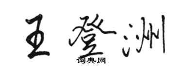 駱恆光王登洲行書個性簽名怎么寫