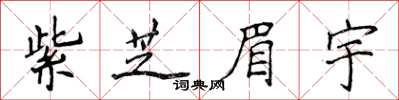 侯登峰紫芝眉宇楷書怎么寫