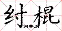 丁謙紂棍楷書怎么寫