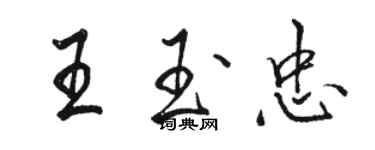 駱恆光王玉忠行書個性簽名怎么寫