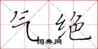 黃華生氣絕楷書怎么寫