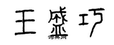 曾慶福王盛巧篆書個性簽名怎么寫