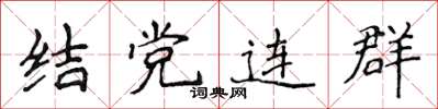 侯登峰結黨連群楷書怎么寫