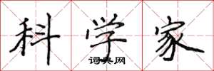 侯登峰科學家楷書怎么寫