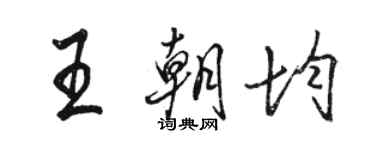 駱恆光王朝均行書個性簽名怎么寫