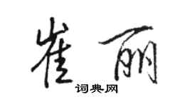 駱恆光崔麗行書個性簽名怎么寫