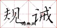 黃華生規誡楷書怎么寫