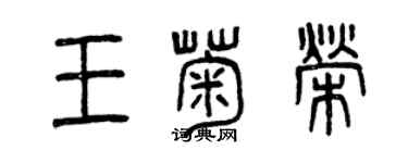 曾慶福王菊榮篆書個性簽名怎么寫