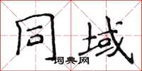 侯登峰同域楷書怎么寫