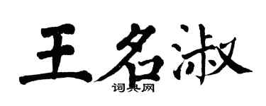 翁闓運王名淑楷書個性簽名怎么寫