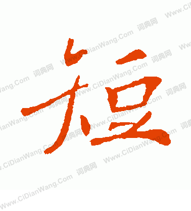 寫的敬客