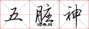 田英章五臟神行書怎么寫