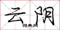 龐中華雲陰行書怎么寫