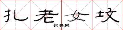 范連陞扎老女墳隸書怎么寫