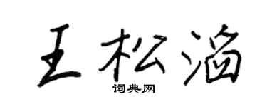 王正良王松滔行書個性簽名怎么寫