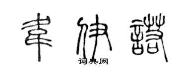 陳聲遠韋伊諾篆書個性簽名怎么寫