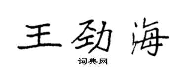 袁強王勁海楷書個性簽名怎么寫