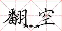 侯登峰翻空楷書怎么寫