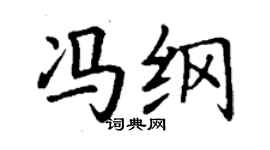 丁謙馮綱楷書個性簽名怎么寫