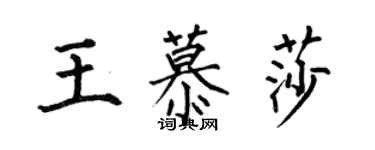 何伯昌王慕莎楷書個性簽名怎么寫
