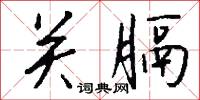 關梁的意思_關梁的解釋_國語詞典