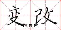 黃華生變改楷書怎么寫