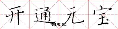 黃華生開通元寶楷書怎么寫