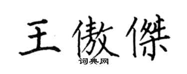 何伯昌王傲傑楷書個性簽名怎么寫