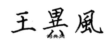 何伯昌王異風楷書個性簽名怎么寫