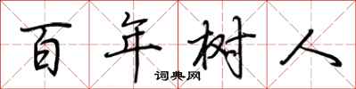 荊霄鵬百年樹人行書怎么寫