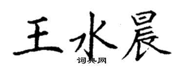 丁謙王水晨楷書個性簽名怎么寫