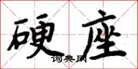 周炳元硬座楷書怎么寫