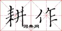 黃華生耕作楷書怎么寫