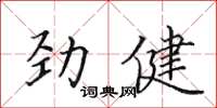 田英章勁健楷書怎么寫