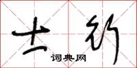 王冬齡士行草書怎么寫