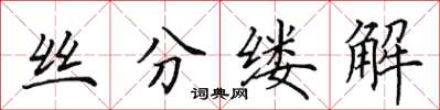 田英章絲分縷解楷書怎么寫