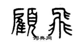 曾慶福顧飛篆書個性簽名怎么寫