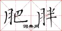 黃華生肥胖楷書怎么寫