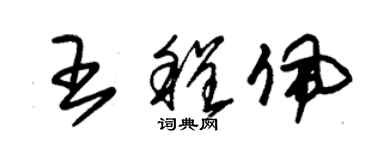 朱錫榮王程佩草書個性簽名怎么寫