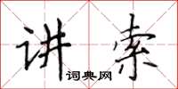 侯登峰講索楷書怎么寫