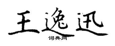 丁謙王逸迅楷書個性簽名怎么寫