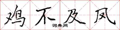 侯登峰雞不及鳳楷書怎么寫