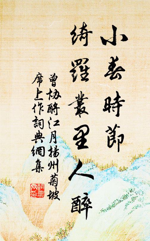 參天溜雨，帶疏苔、密蘚芳蕤 詩詞名句