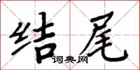 周炳元結尾楷書怎么寫