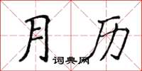 侯登峰月曆楷書怎么寫