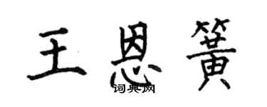 何伯昌王恩簧楷書個性簽名怎么寫