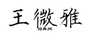何伯昌王微雅楷書個性簽名怎么寫