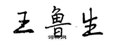 曾慶福王魯生行書個性簽名怎么寫